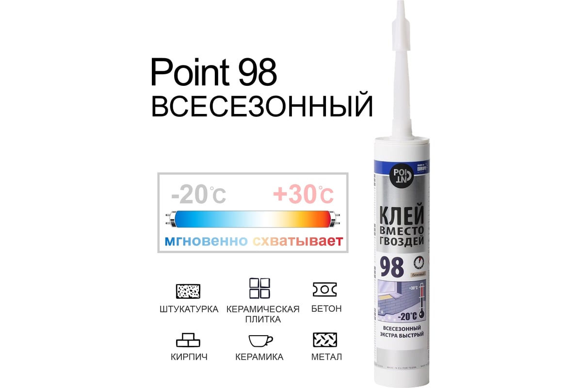 Всесезонный экстра быстрый клей вместо гвоздей POINT 98 280 мл 03-1-0-098 -  выгодная цена, отзывы, характеристики, 1 видео, фото - купить в Москве и РФ