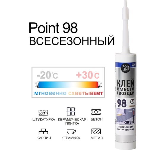 Всесезонный экстра быстрый клей вместо гвоздей POINT 98 280 мл 03-1-0-098