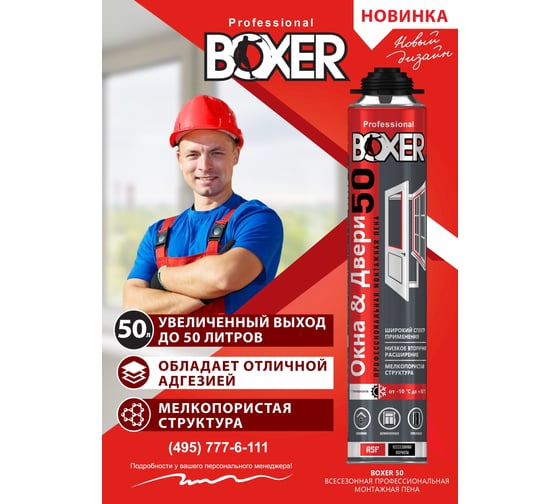 Монтажная профессиональная всесезонная пена Boxer 50, 700 мл BOXALL50