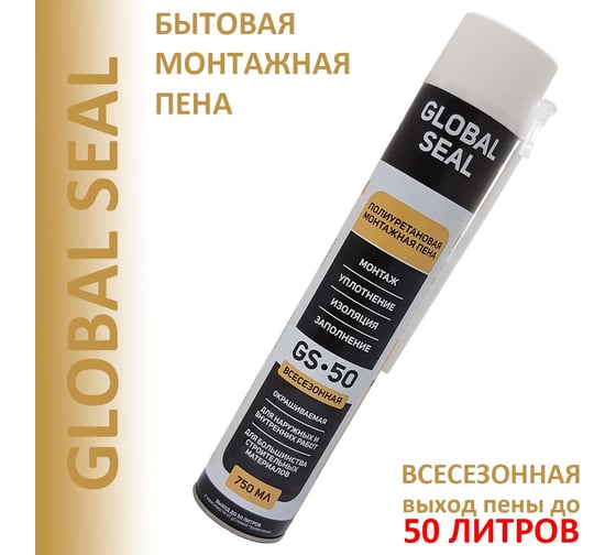 Монтажная пена бытовая GlobalSeal GS-50, всесезонная, 750 мл, 3502018