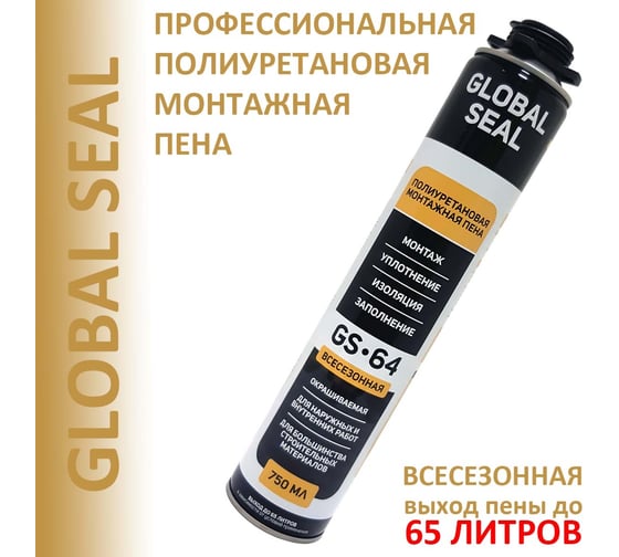 Монтажная пена профессиональная GlobalSeal GS-64, всесезонная, 750 мл, 3642018