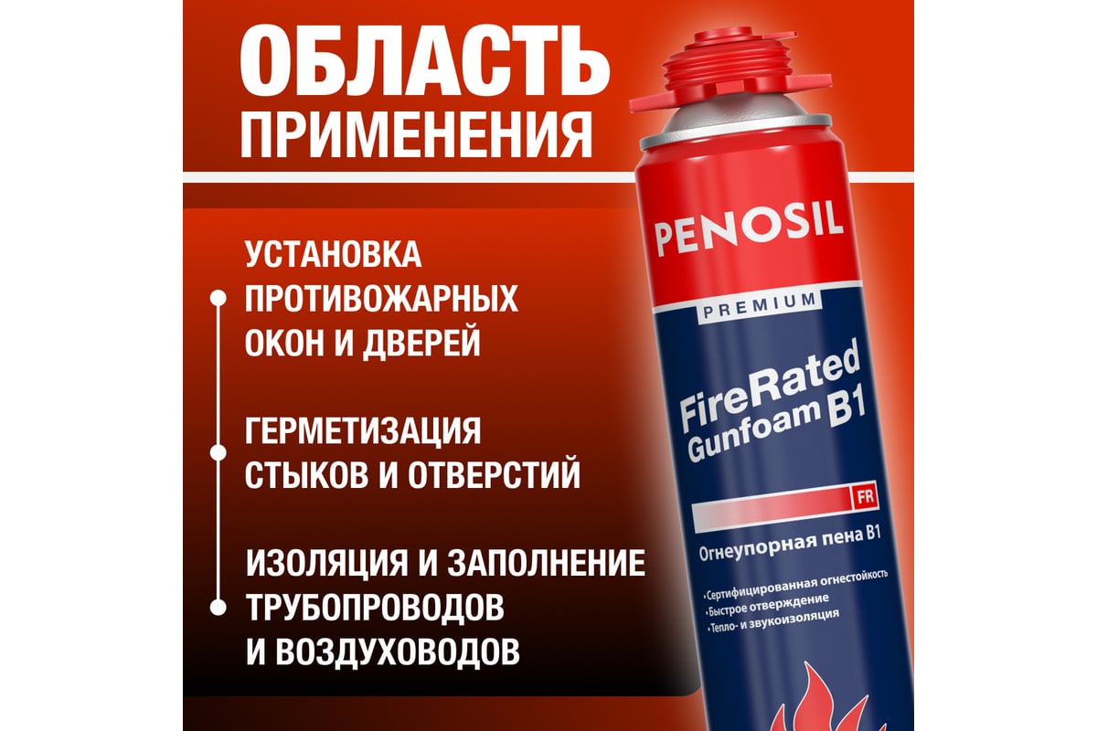 Огнеупорная профессиональная монтажная пена Penosil Fire Rated Gunfoam B1  720 мл A1525Z - выгодная цена, отзывы, характеристики, фото - купить в  Москве и РФ