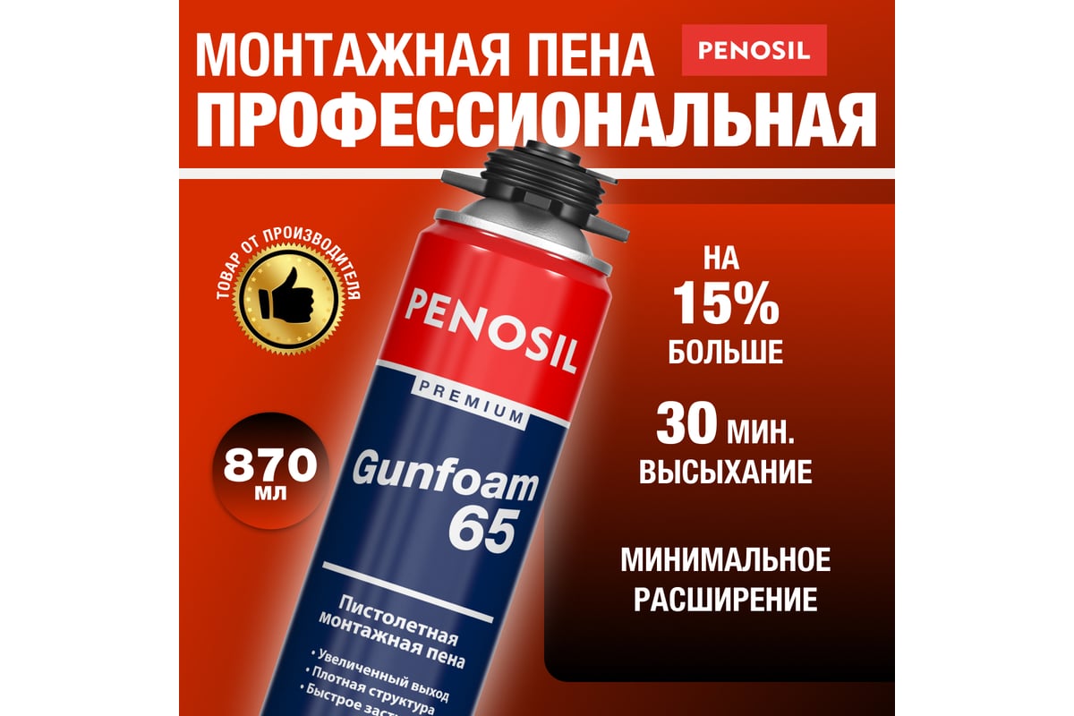 Профессиональная монтажная пена Penosil Premium Gunfoam 65 870 мл A1381Z