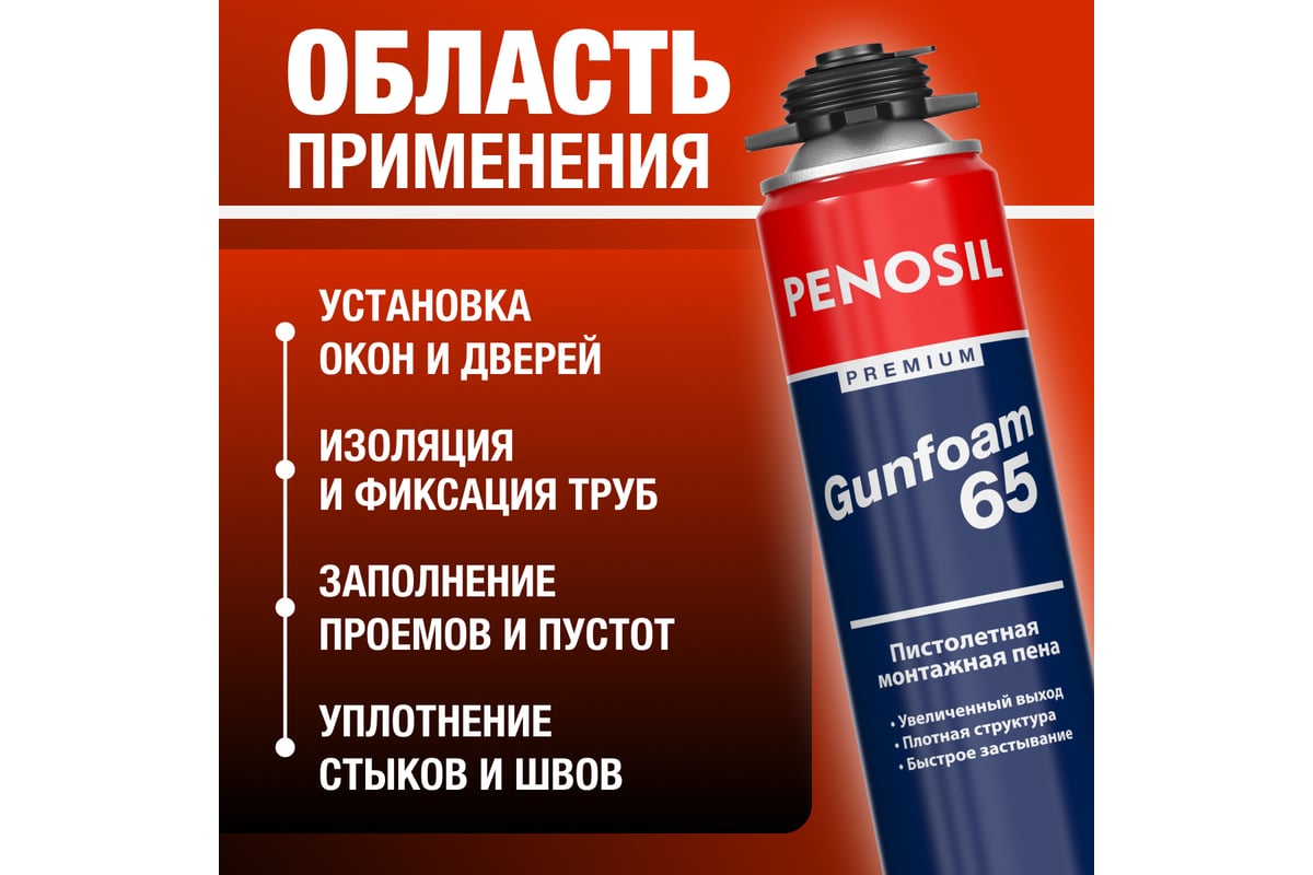 Профессиональная монтажная пена Penosil Premium Gunfoam 65 870 мл A1381Z