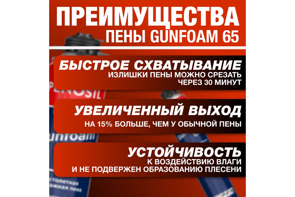 Профессиональная монтажная пена Penosil Premium Gunfoam 65 870 мл A1381Z -  выгодная цена, отзывы, характеристики, фото - купить в Москве и РФ