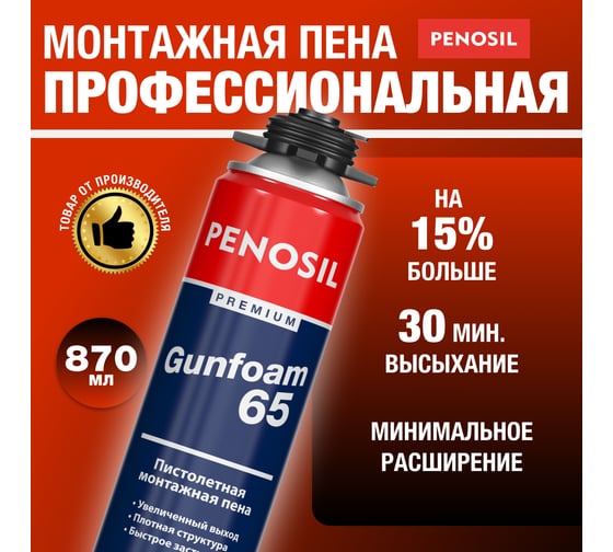Профессиональная монтажная пена Penosil Premium Gunfoam 65 870 мл A1381Z