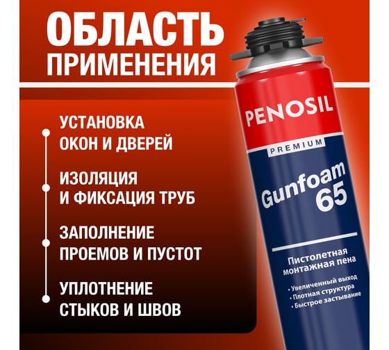 Профессиональная монтажная пена Penosil Premium Gunfoam 65 870 мл A1381Z