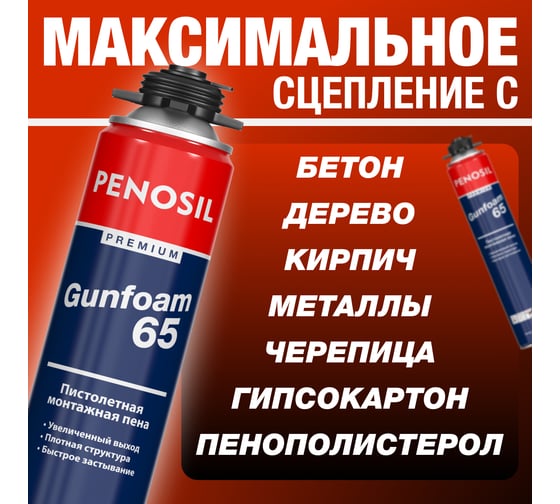 Профессиональная монтажная пена Penosil Premium Gunfoam 65 870 мл A1381Z