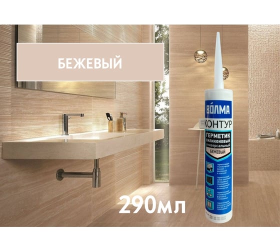 Силиконовый герметик ВОЛМА «Контур» 290 мл, бежевый 40002619
