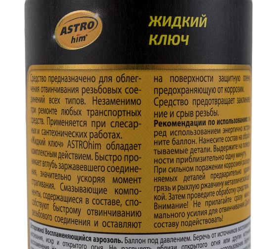 Жидкий ключ Astrohim аэрозоль, 140 мл АC4511