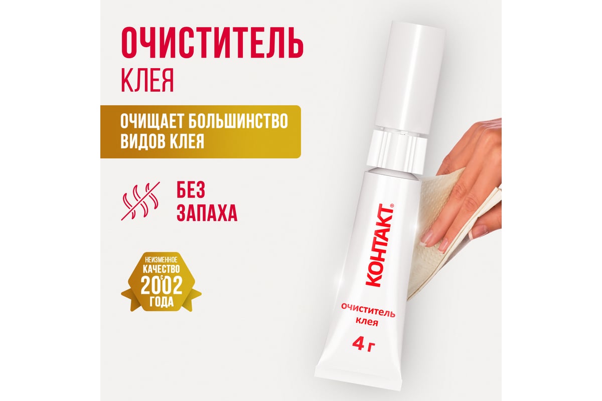 Очиститель клея Контакт 4 г 22302 - выгодная цена, отзывы ...
