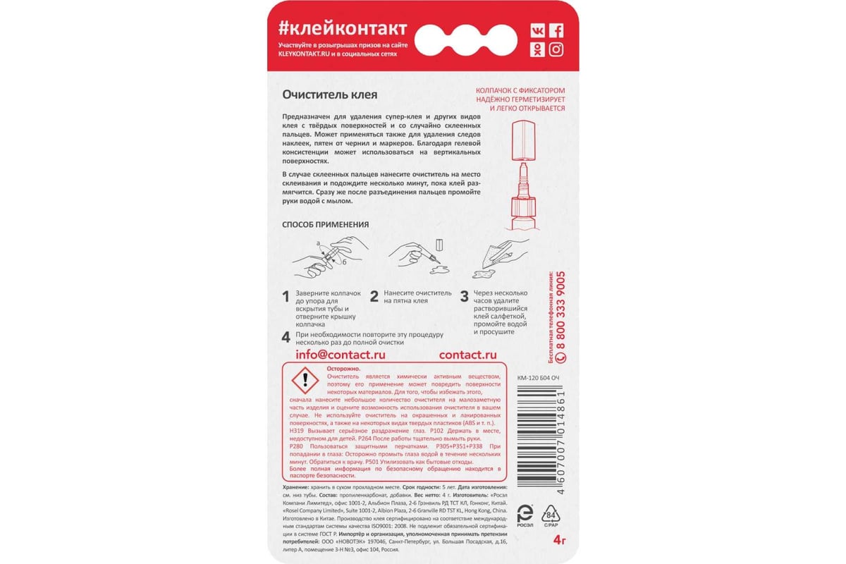 Очиститель клея Контакт 4 г 22302 - выгодная цена, отзывы, характеристики,  1 видео, фото - купить в Москве и РФ
