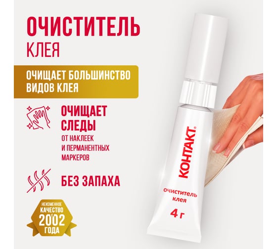 Очиститель клея Контакт 4 г 22302