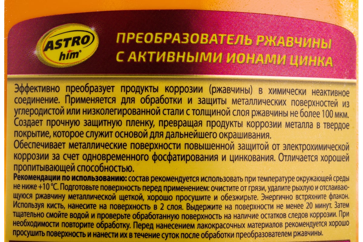 Преобразователь ржавчины с активными ионами цинка ASTROhim Ас-4692 250 мл  45074 - выгодная цена, отзывы, характеристики, фото - купить в Москве и РФ