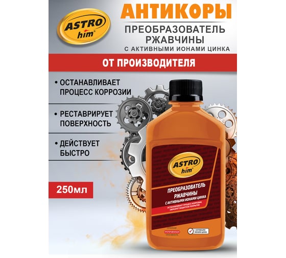 Преобразователь ржавчины с активными ионами цинка Ас-4692, 250 мл Astrohim 45074 AC4692