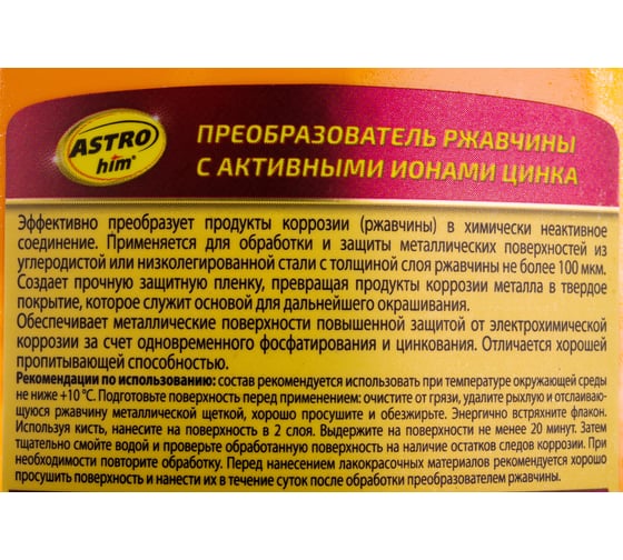 Преобразователь ржавчины с активными ионами цинка ASTROhim Ас-4692 250 мл 45074