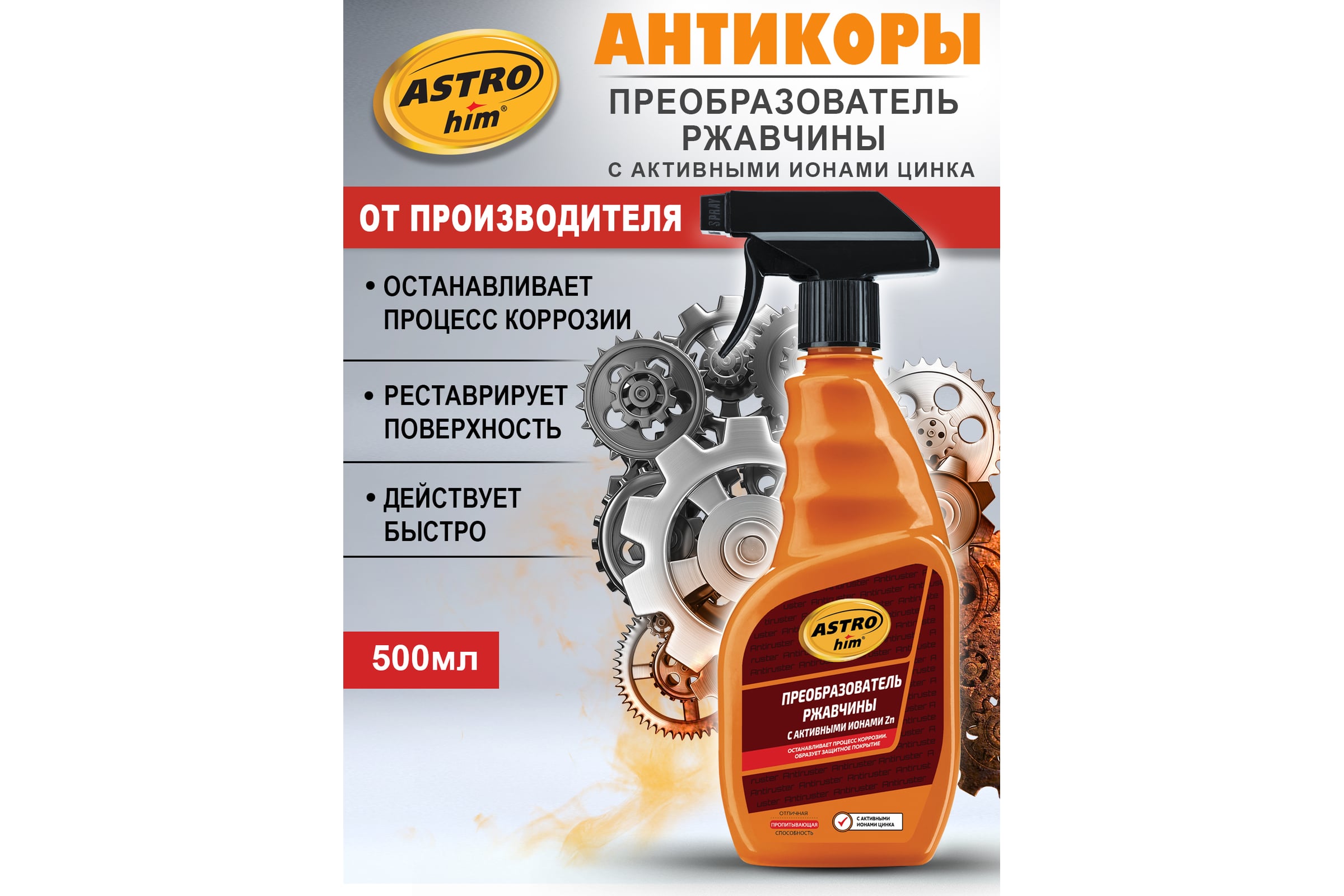 Преобразователь ржавчины Astrohim с активными ионами цинка 500мл