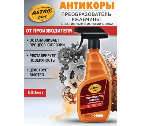 Преобразователь ржавчины Astrohim с активными ионами цинка 500мл AC-470 AC470