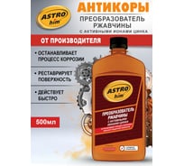 Преобразователь ржавчины с активными ионами цинка 500мл Astrohim AC-469 AC469
