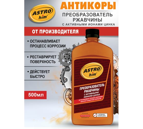 Преобразователь ржавчины с активными ионами цинка 500мл Astrohim AC-469 AC469