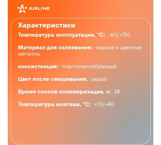 Клей холодная сварка для металла "Быстрая сталь" Airline 55 гр. AG-ECW-01