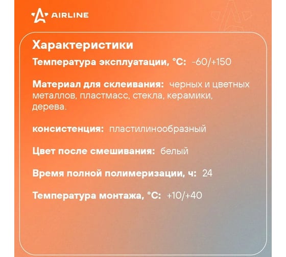 Универсальный быстросохнущий клей холодная сварка Airline БЛИЦ 55 гр. AG-ECW-03