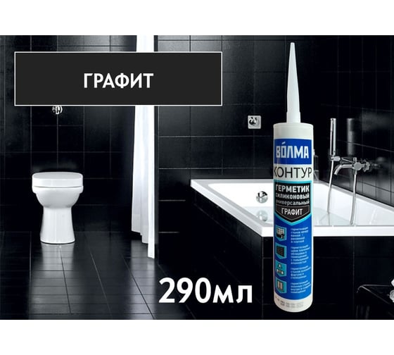 Силиконовый герметик ВОЛМА «ВОЛМА-Контур» 290 мл, графит 40002617