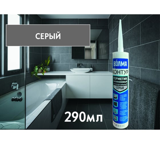 Силиконовый герметик ВОЛМА «ВОЛМА-Контур» 290 мл, серый 40002615