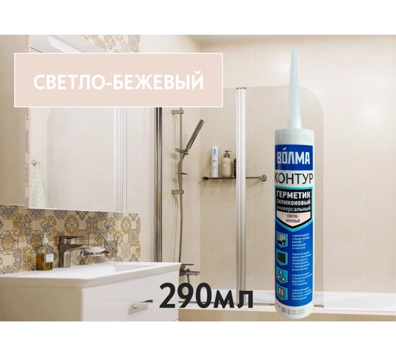 Силиконовый герметик ВОЛМА «ВОЛМА-Контур» 290 мл, светло-бежевый 40002618