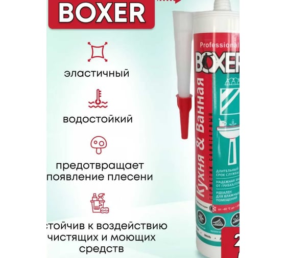Силиконовый санитарный герметик Boxer S бесцветный, 260 мл Н1617/23