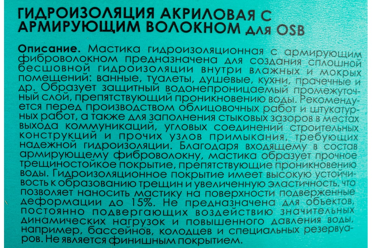 Акриловая гидроизоляция с армирующим волокном для OSB SENBION  S-Гидр-15586/2,5