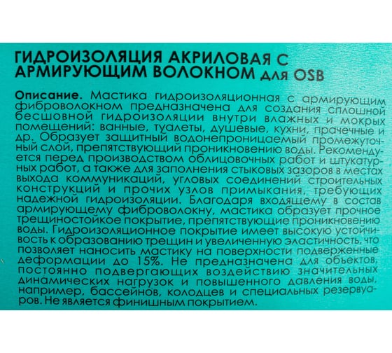 Акриловая гидроизоляция с армирующим волокном для OSB SENBION S-Гидр-15586/2,5