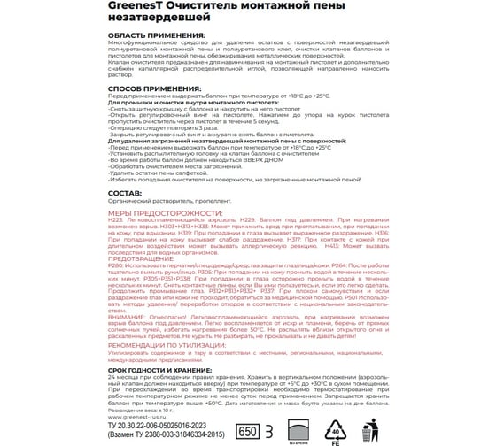 Очиститель монтажной пены Greenest 650 мл Россия 650120001