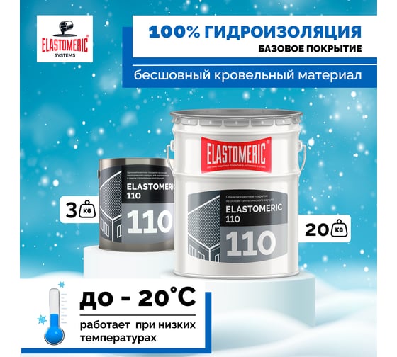 Мастика для кровли Elastomeric Systems 3 кг, базовый слой белый elastomeric-110 1100006 1