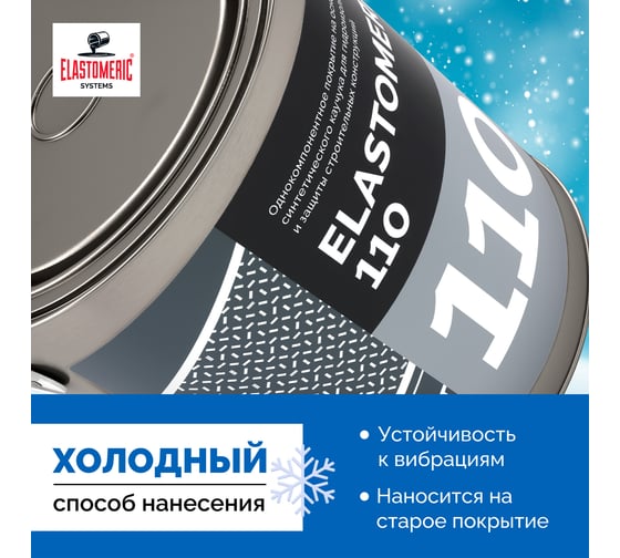 Мастика для кровли Elastomeric Systems 3 кг, базовый слой белый elastomeric-110 1100006