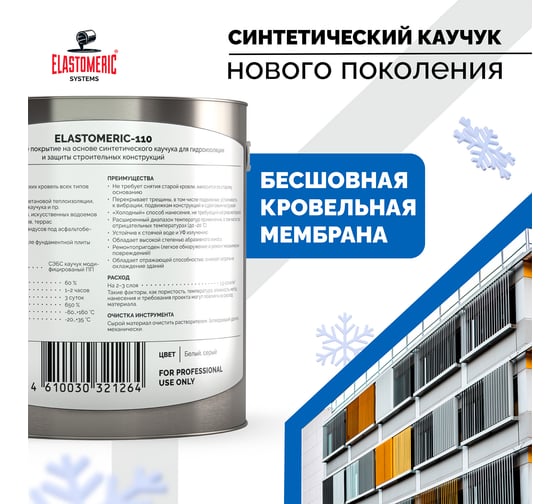 Мастика для кровли Elastomeric Systems 3 кг, базовый слой белый elastomeric-110 1100006