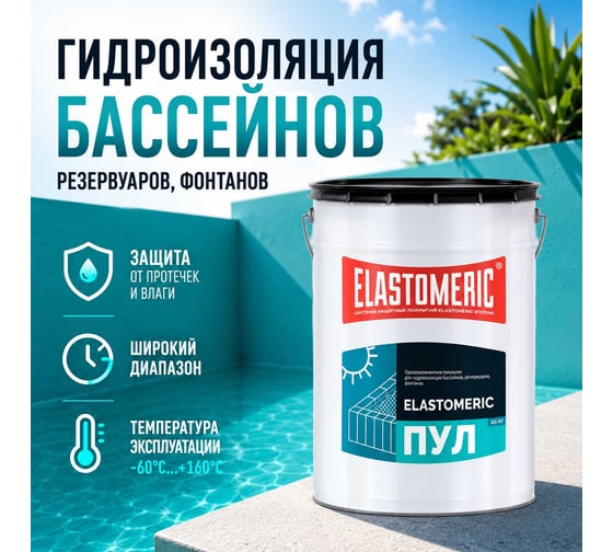 Гидроизоляционная мастика для бассейнов, резервуаров, фонтанов Elastomeric Systems ПУЛ 20 кг ET-6006054