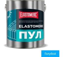 Гидроизоляционная мастика Elastomeric Systems для бассейнов, резервуаров, фонтанов Elastomeric ПУЛ (3кг.) pool_goluboj_3kg