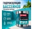 Гидроизоляционная мастика Elastomeric Systems для бассейнов, резервуаров, фонтанов Elastomeric ПУЛ (3кг.) pool_biryuzovyj_3kg 2