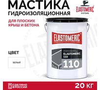 Гидроизоляционная мастика Elastomeric Systems Elastomeric 110 «Жидкая кровля», белый цвет, 20 кг 1100001