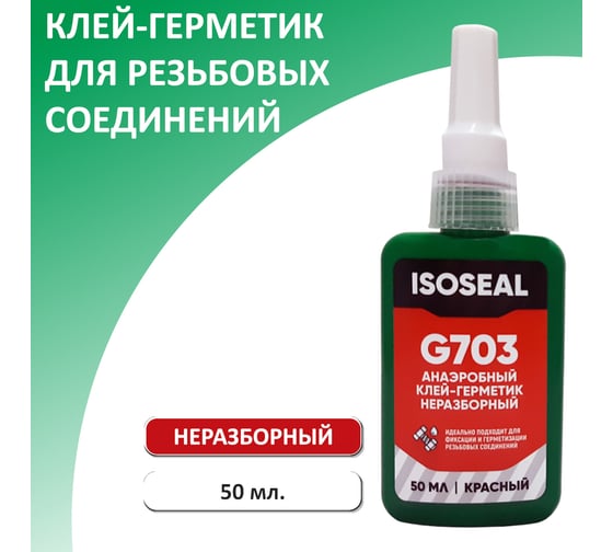 Анаэробный неразборный фиксатор резьбы Isoseal G703, красный, 50 мл 7031007