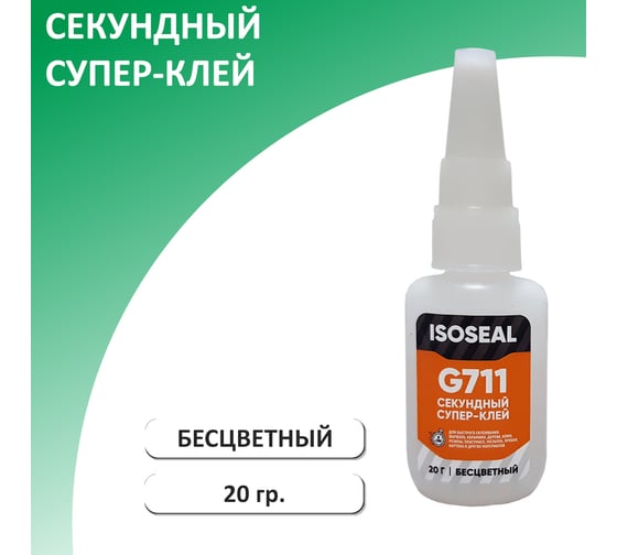 Цианокрилатный секундный супер-клей ISOSEAL G711, бесцветный, 20 гр 7110003