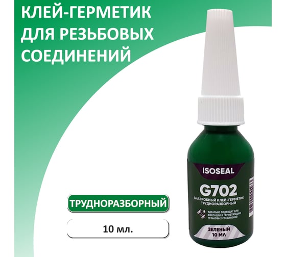 Анаэробный трудноразборный фиксатор резьбы Isoseal G702, зеленый, 10 мл 7022302