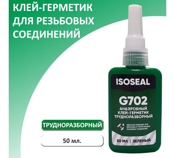 Анаэробный трудноразборный фиксатор резьбы Isoseal G702, зеленый, 50 мл 7022307