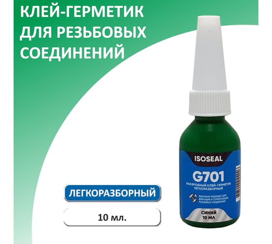 Анаэробный легкоразборный фиксатор резьбы Isoseal G701, синий, 10 мл 7012302