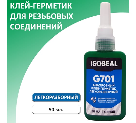 Анаэробный легкоразборный фиксатор резьбы Isoseal G701, синий, 50 мл 7012307