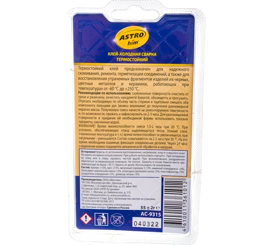 Термостойкая холодная сварка ASTROhim 55 г, блистер 46068 АC-9315