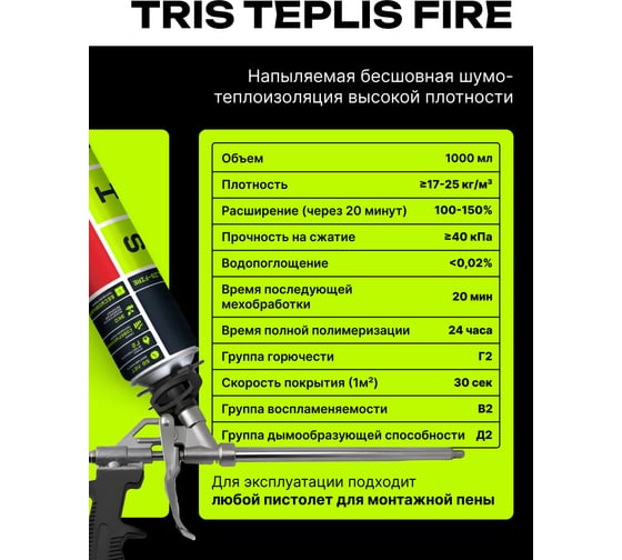 Огнестойкий напыляемый утеплитель TriS Teplis Е890