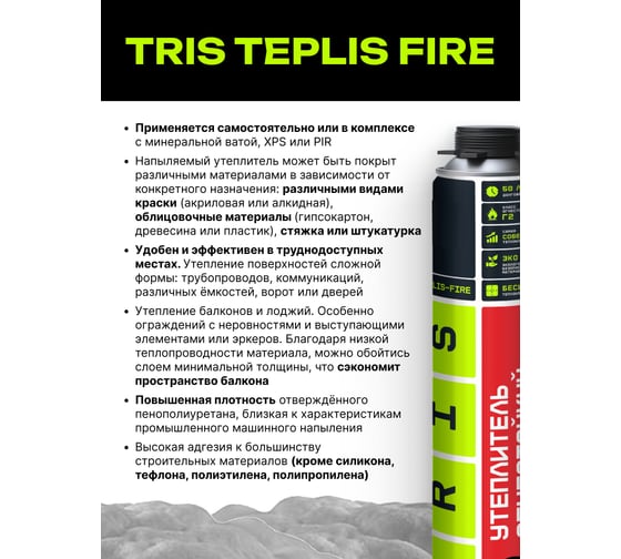Огнестойкий напыляемый утеплитель TriS Teplis Е890