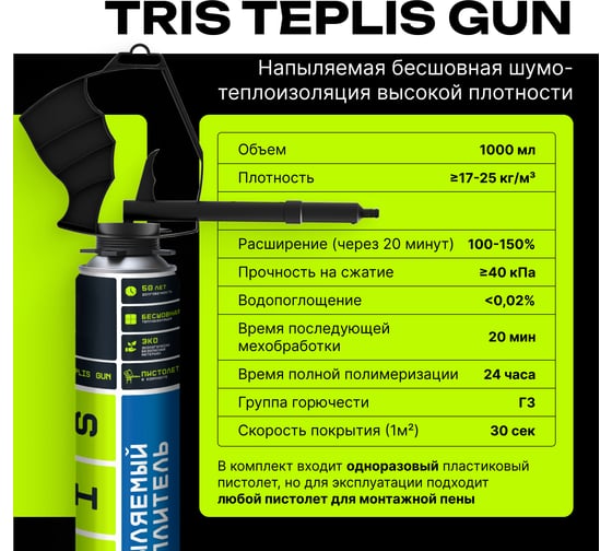 Напыляемый утеплитель с пистолетом в комплекте TriS Teplis GUN Е893